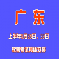 2022年广东省上半年软考考试具体安排