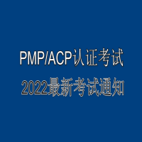 关于举办原2022年3月27日PMP/ACP认证考试有关事项的通知