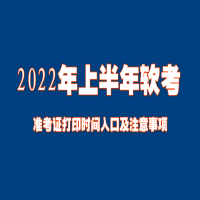 全国2022年上半年软考准考证打印时间入口正式开放