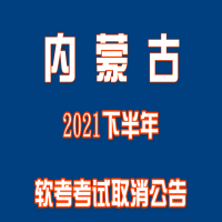 内蒙古2021下半年软考考试取消公告