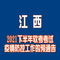 江西2021下半年软考考试疫情防控工作的预通告