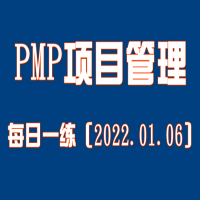 2022年PMP项目管理师考试每日一练免费测试（01.06）