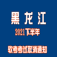 黑龙江2021下半年软考考试取消通知