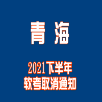 青海2021下半年软考取消通知