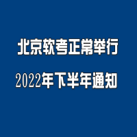 北京2022年下半年软考正常举行通知