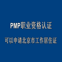 PMP职业资格认证可以申请北京市工作居住证啦!