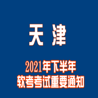 天津2021年下半年软考考试重要通知