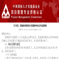 关于北京、珠海地区恢复举办已延期的PMP/ACP认证考试的通知
