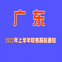 广东2022年上半年软考报名通知