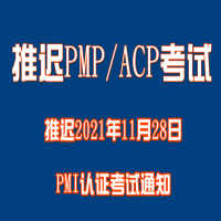 关于推迟2021年11月28日PMP/ACP认证考试的通知