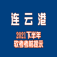 连云港2021下半年软考考前提示