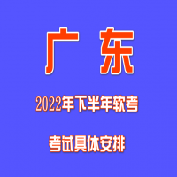2022年广东省下半年软考考试具体安排