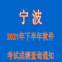 宁波2021年下半年软件考试成绩查询通知