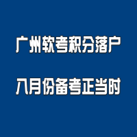 广州软考积分落户八月份备考正当时
