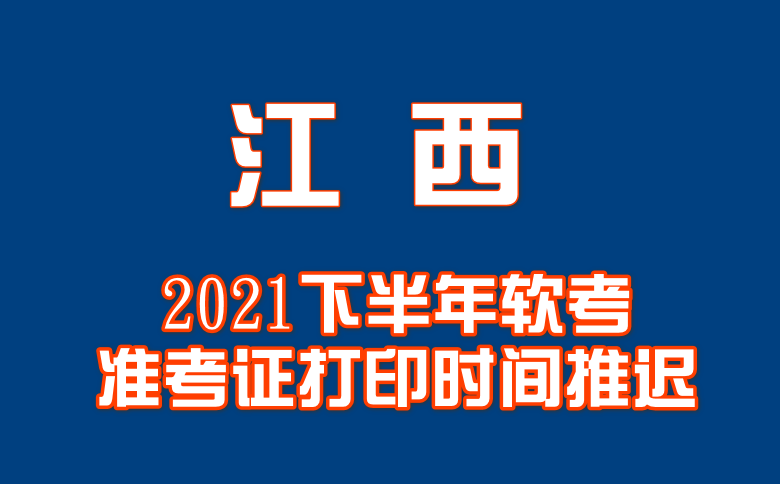 江西江西2021下半年软考考试准考证打印时间推迟