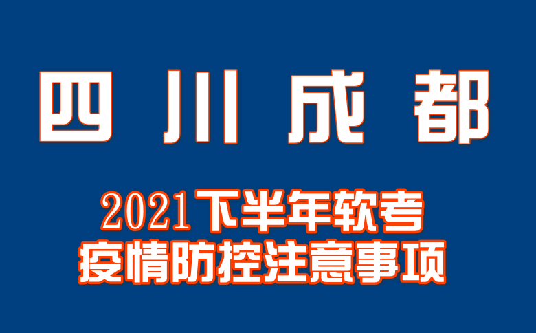 四川成都市2021下半年软考疫情防控注意事项