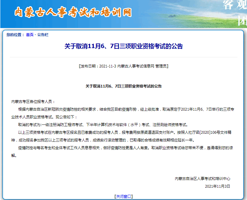 关于内蒙古取消11月6、7日软考职业资格考试的公告