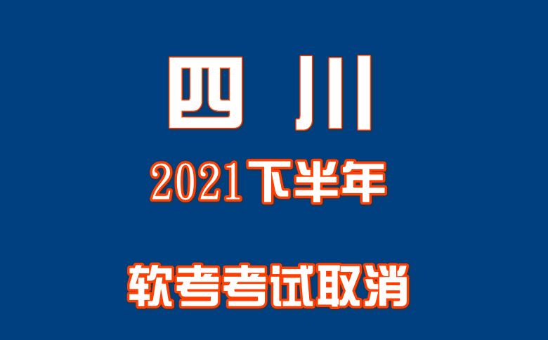四川2021年度下半年软考考试取消