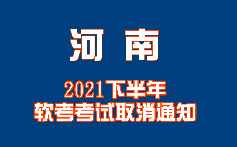 关于取消河南省2021年下半年计算机与软件专业技术资格（水平）考试的通知