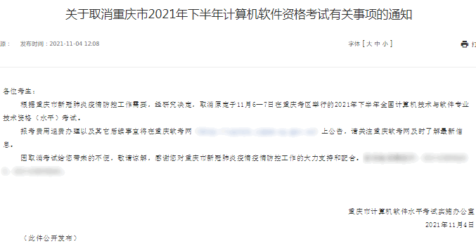 关于取消重庆市2021年下半年计算机软件资格考试有关事项的通知