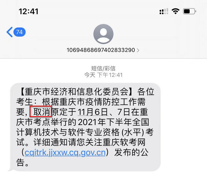 重庆市2021下半年软考考试取消短信通知