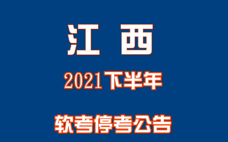 江西2021下半年软考停考公告