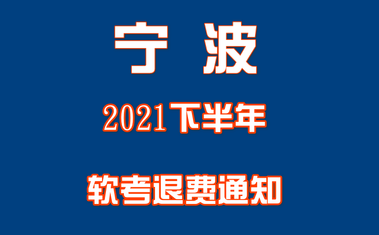 宁波2021下半年软考退费通知