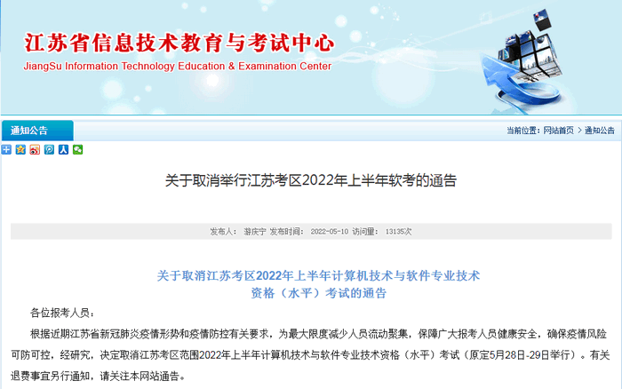 关于取消举行江苏考区2022年上半年软考的通告