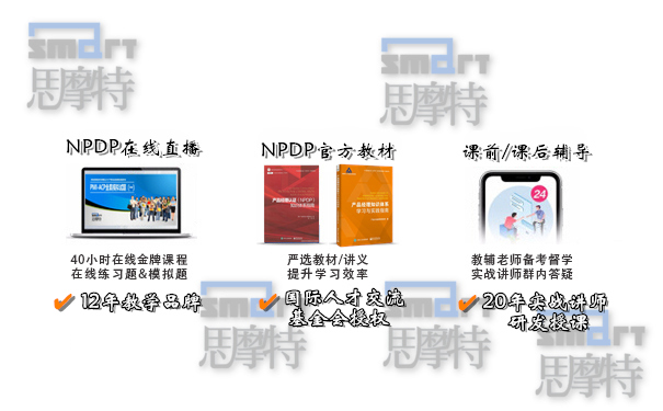 思摩特NPDP产品经理认证课程