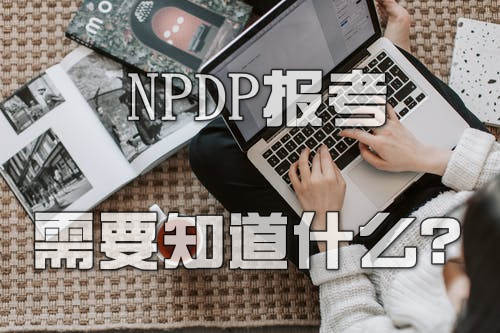 NPDP报考需要知道什么？