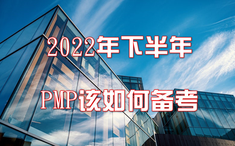 PMP认证考试改版！题型变化大！2022年下半年PMP该如何备考！