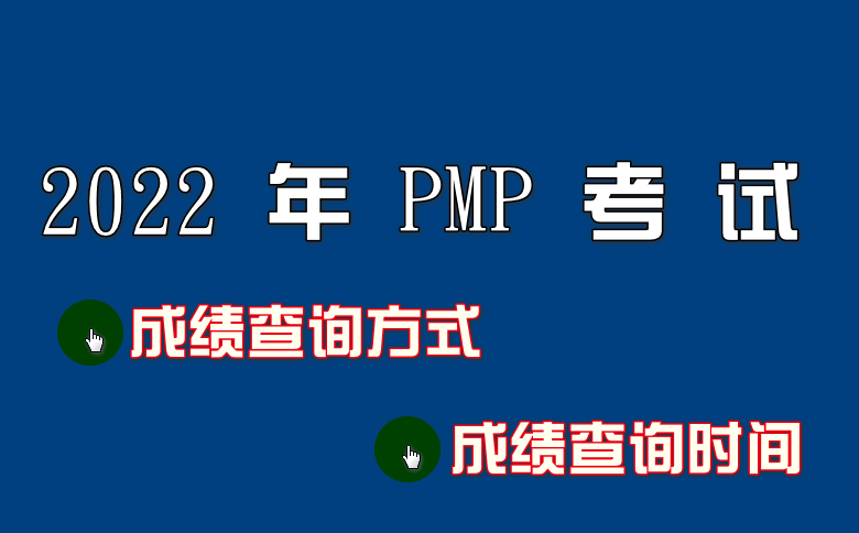 2022年PMP项目管理师考试成绩查询方式/成绩查询时间
