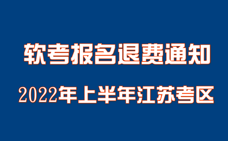 2022年上半年江苏考区软考报名退费通知