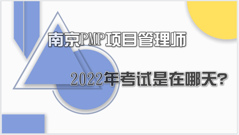 南京PMP项目管理师2022年考试是在哪天？
