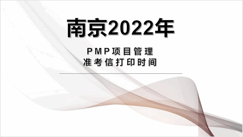 南京2022年PMP项目管理打印准考证时间？