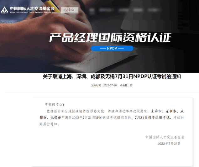 关于取消上海、深圳、成都及无锡7月31日NPDP认证考试的通知