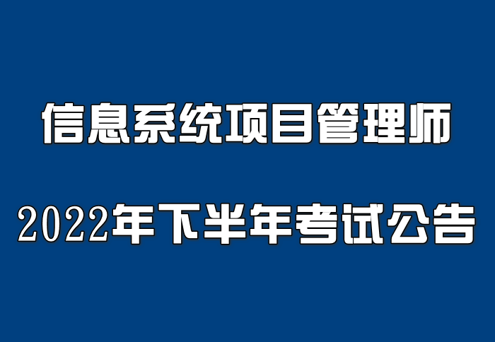南京考点2022年信息系统项目管理师考试公告